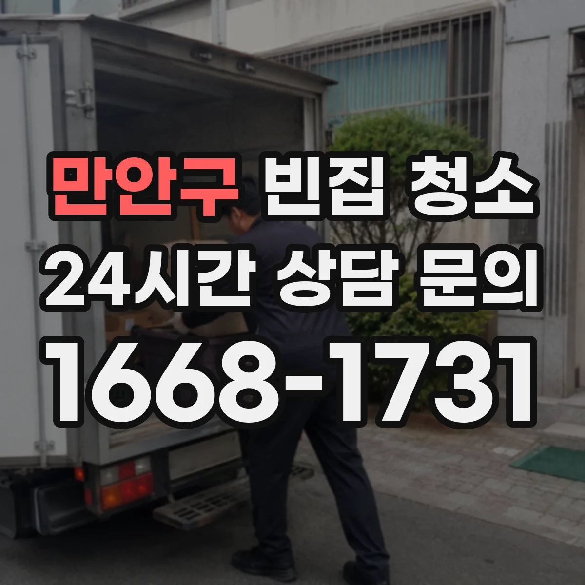 만안구 빈집 청소 전후 사진으로 먼지·곰팡이 정리