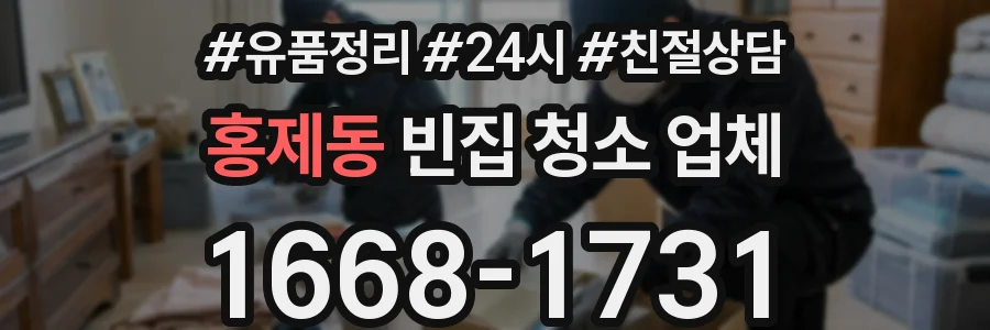 홍제동 빈집 청소 업체