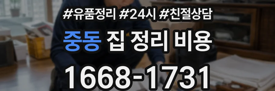 중동 집 정리 비용