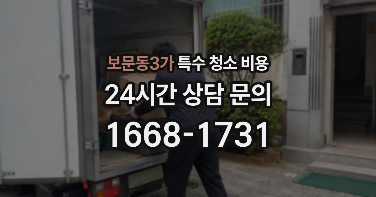 보문동3가 특수 청소 비용