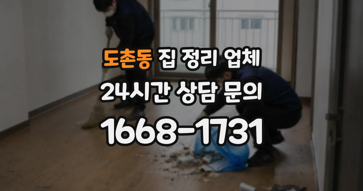 도촌동 집 정리 업체