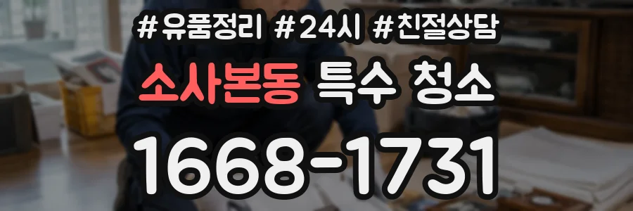 소사본동 특수 청소