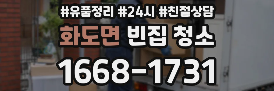 화도면 빈집 청소