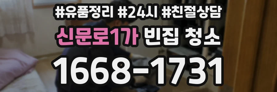 신문로1가 빈집 청소