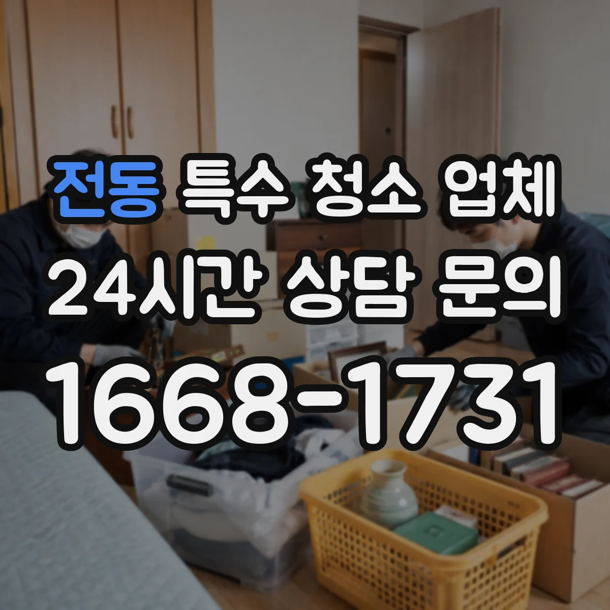 전동 특수 청소 업체