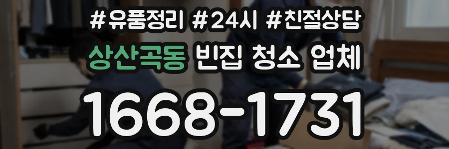상산곡동 빈집 청소 업체
