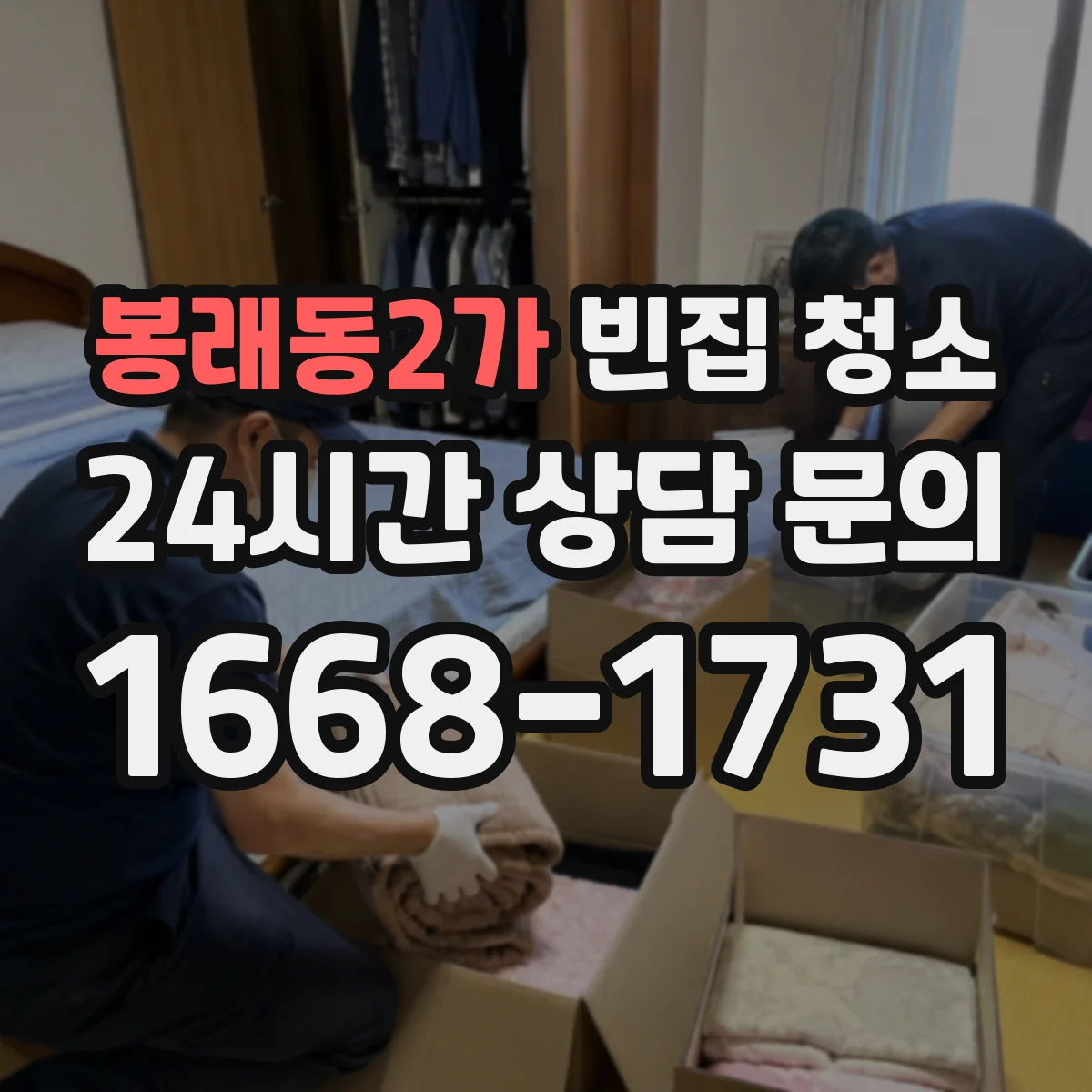 봉래동2가 빈집 청소