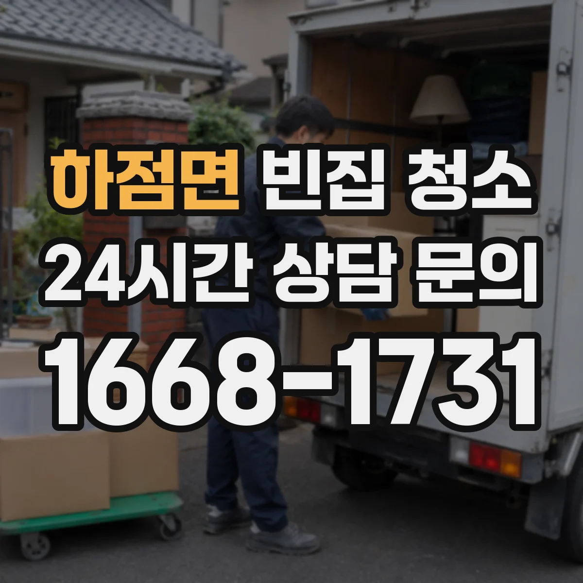 하점면 빈집 청소