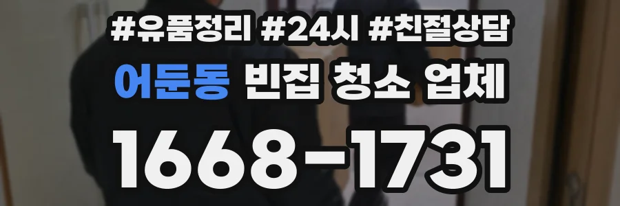어둔동 빈집 청소 업체