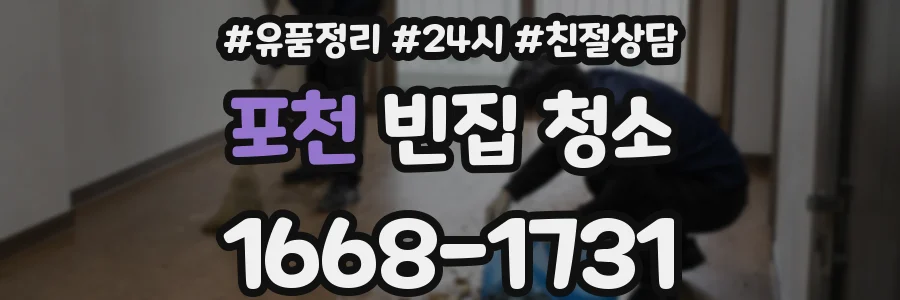 포천 빈집 청소