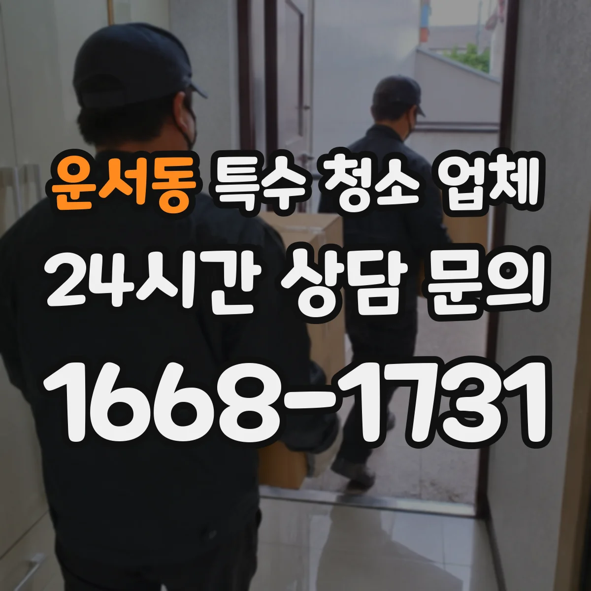 운서동 특수 청소 업체