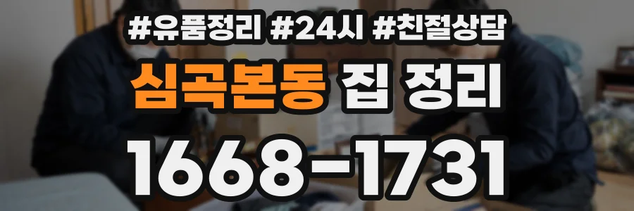 심곡본동 집 정리
