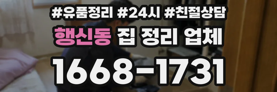 행신동 집 정리 업체
