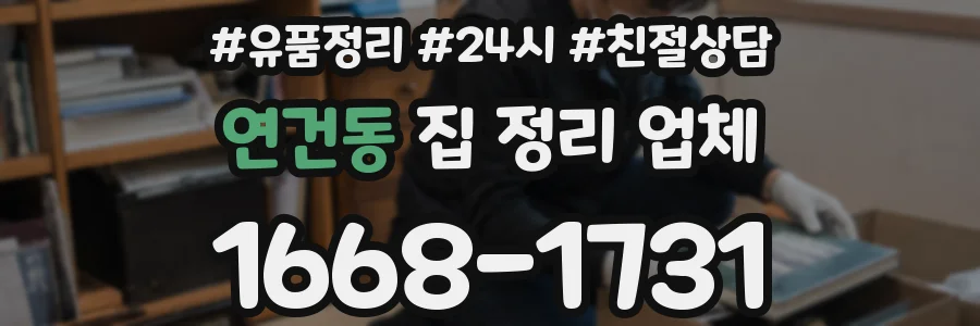 연건동 집 정리 업체