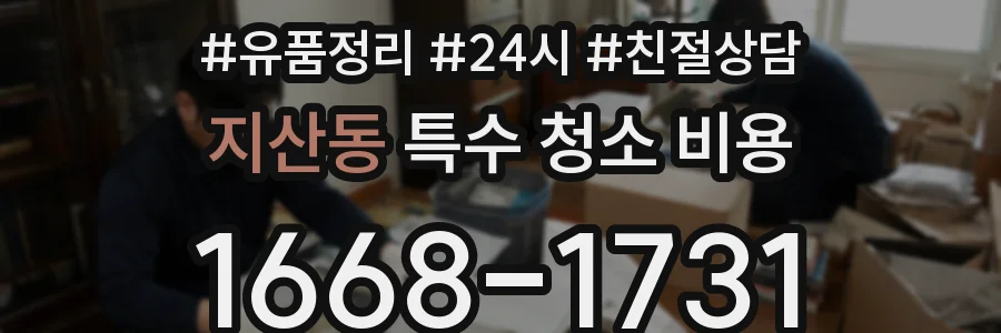 지산동 특수 청소 비용
