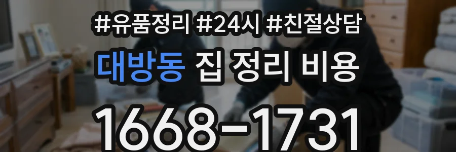 대방동 집 정리 비용