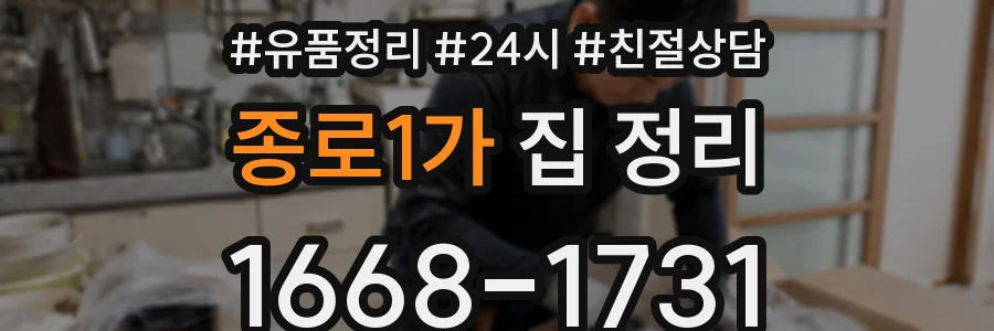 종로1가 집 정리