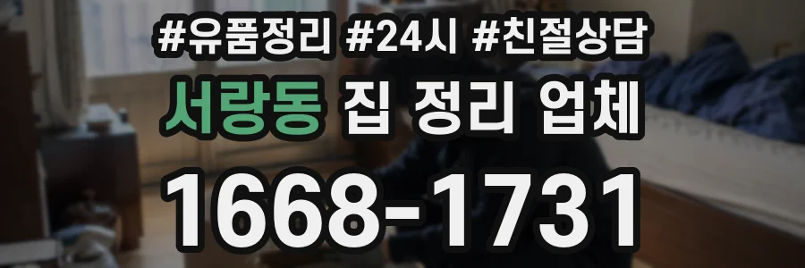 서랑동 집 정리 업체