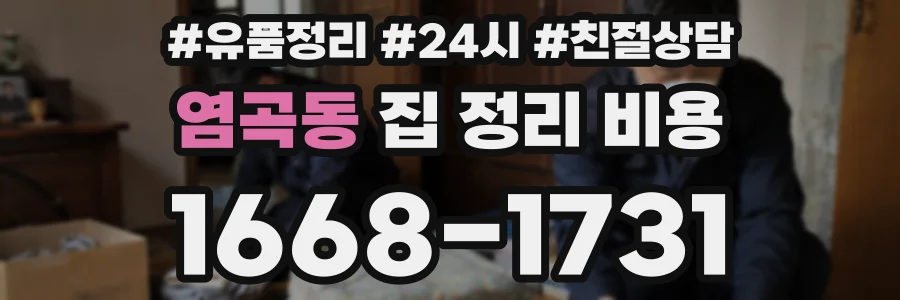 염곡동 집 정리 비용