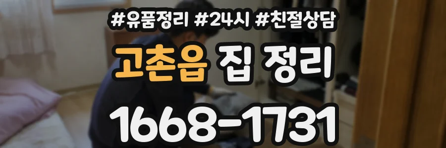 고촌읍 집 정리