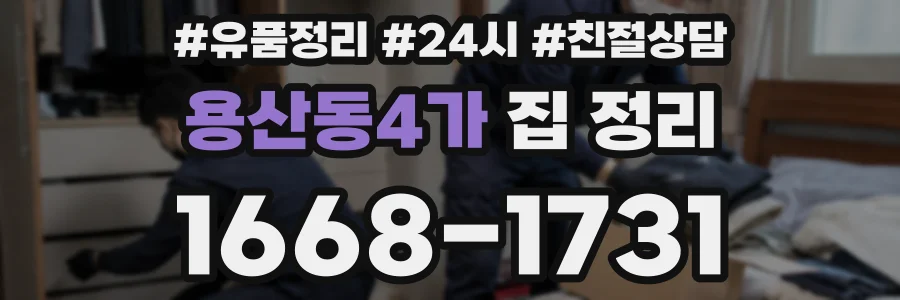 용산동4가 집 정리