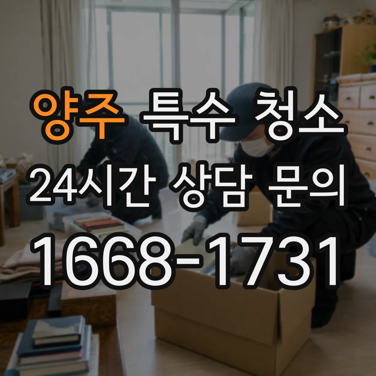 양주 특수 청소 페인트 자국 얼룩엔 어떤 용제부터 접근할까