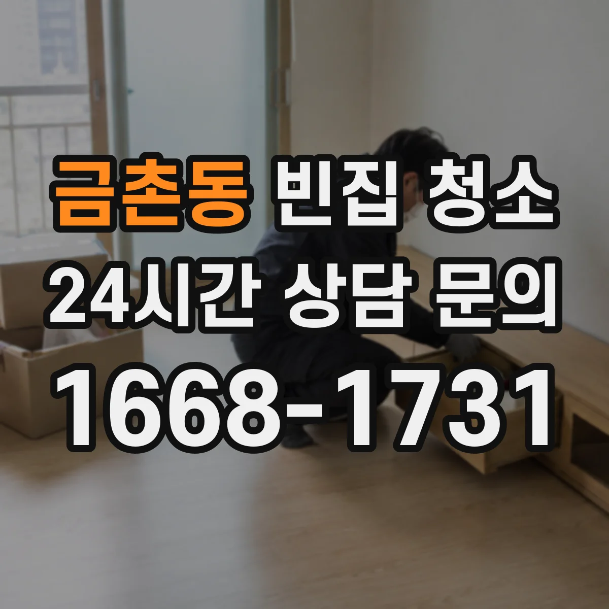 금촌동 빈집 청소