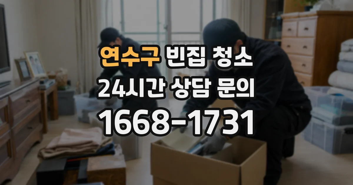 연수구 빈집 청소