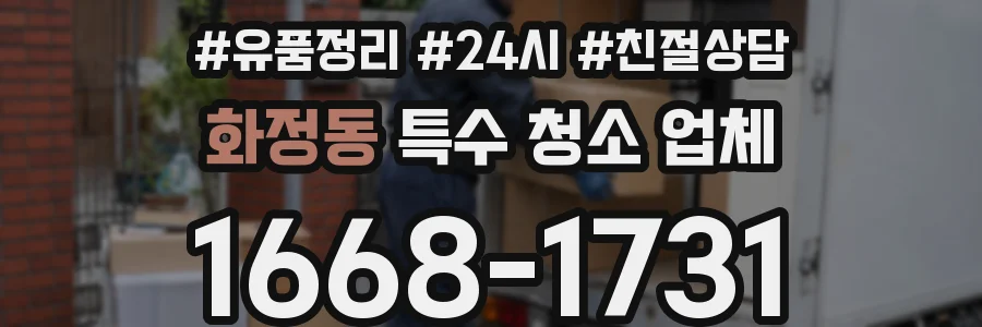 화정동 특수 청소 업체