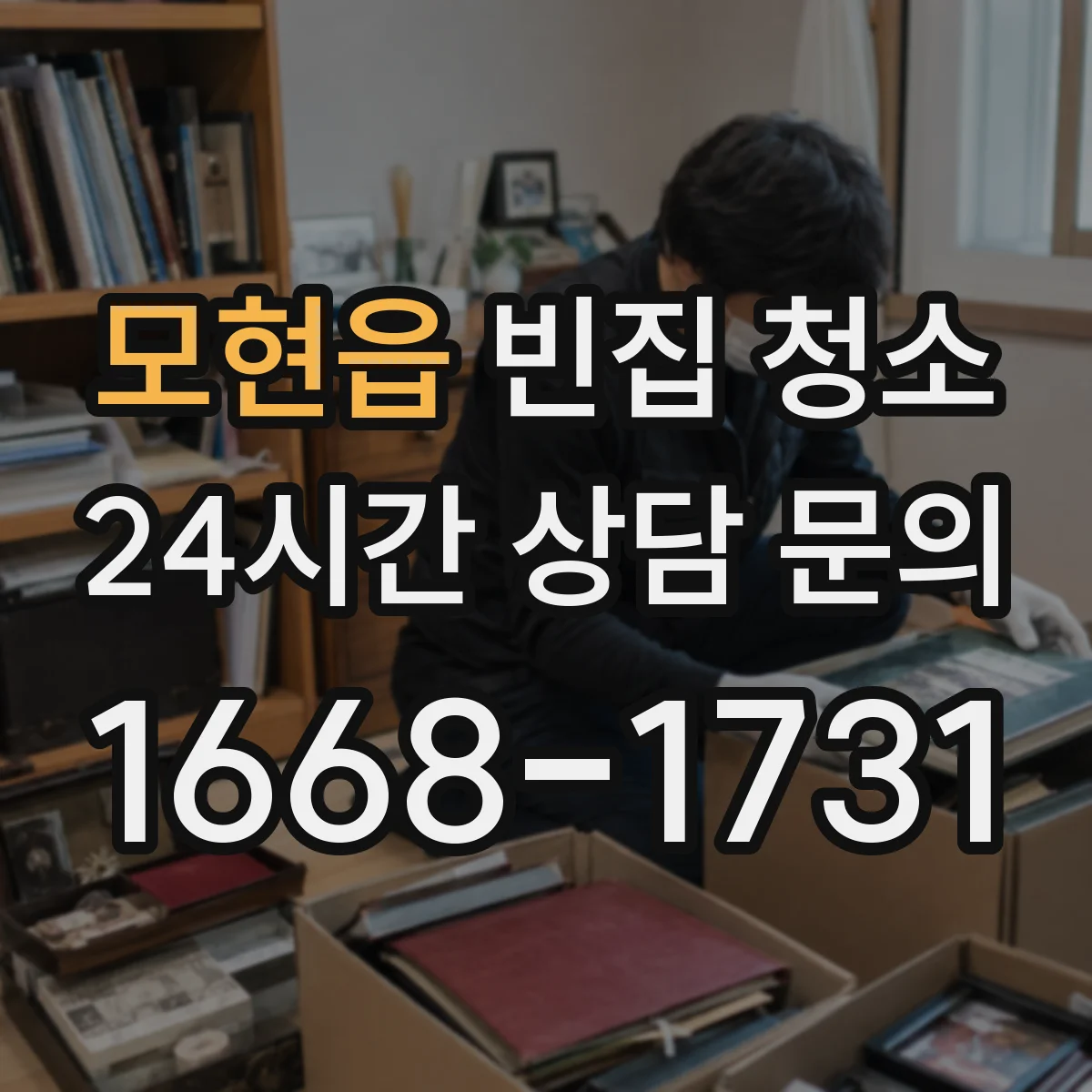 모현읍 빈집 청소