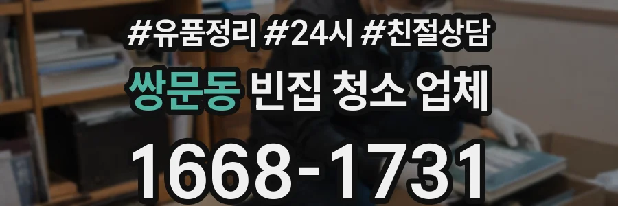 쌍문동 빈집 청소 업체