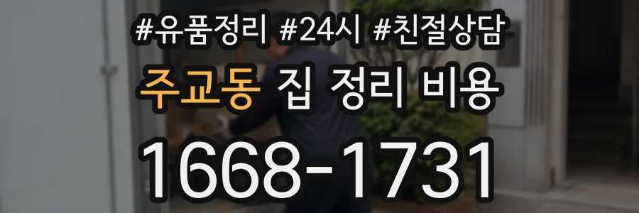 주교동 집 정리 비용