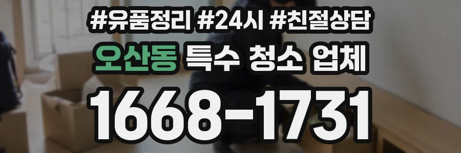 오산동 특수 청소 업체