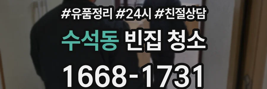 수석동 빈집 청소