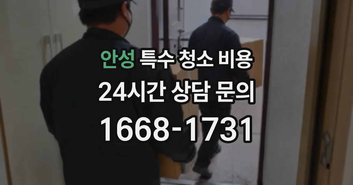 안성 특수 청소 비용