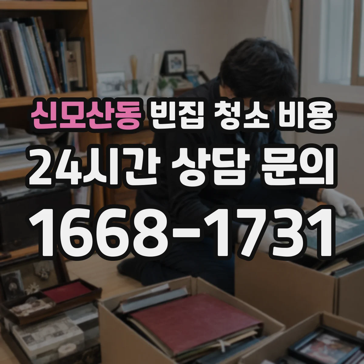 신모산동 빈집 청소 비용