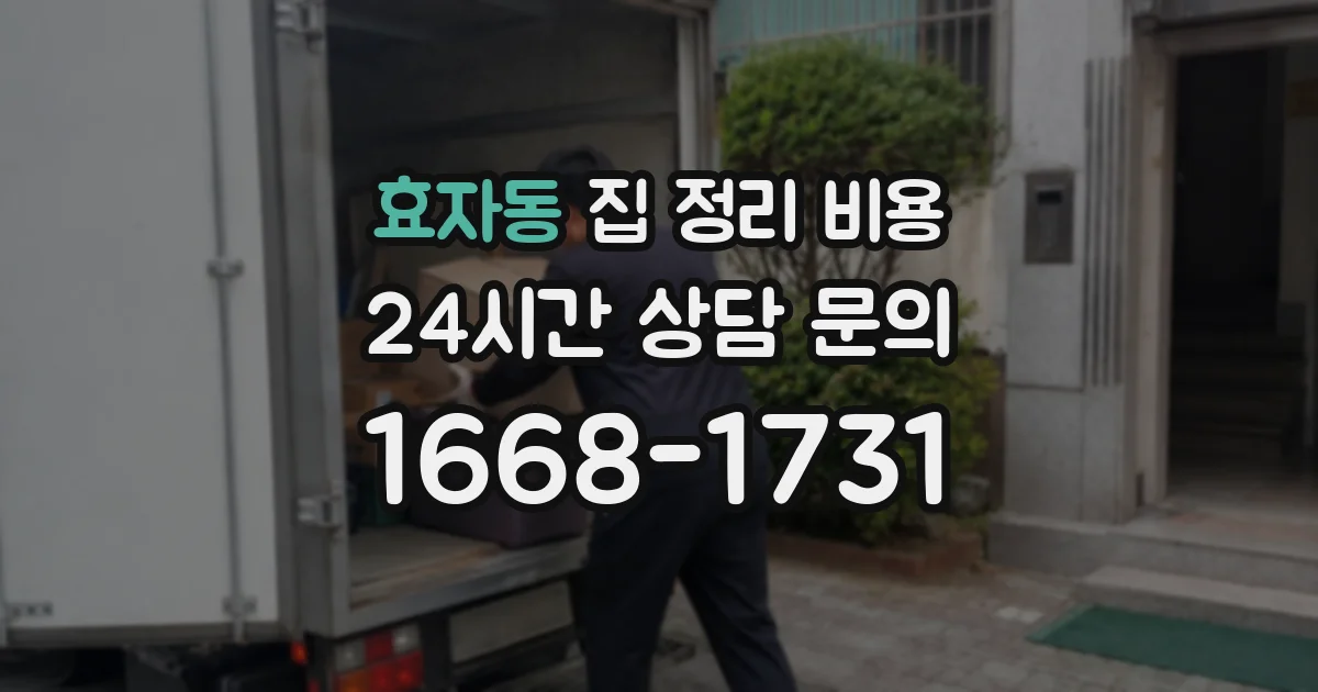 효자동 집 정리 비용