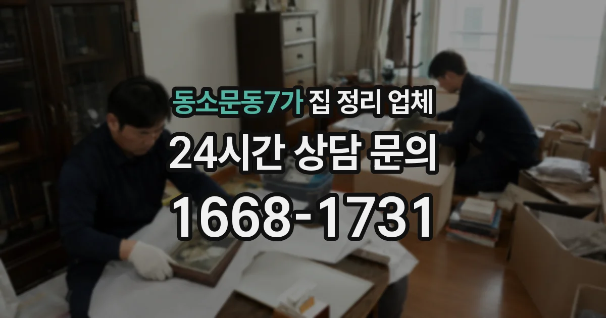동소문동7가 집 정리 업체