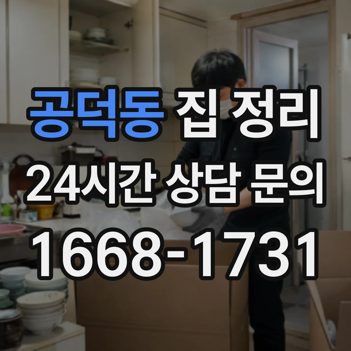 공덕동 집 정리