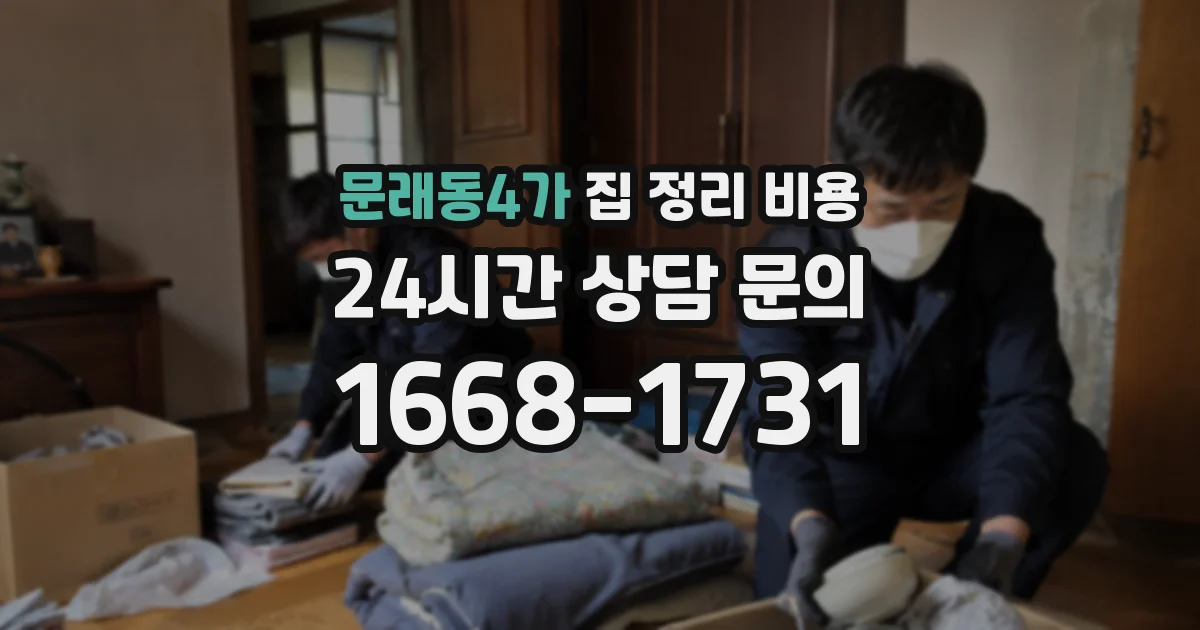 문래동4가 집 정리 비용
