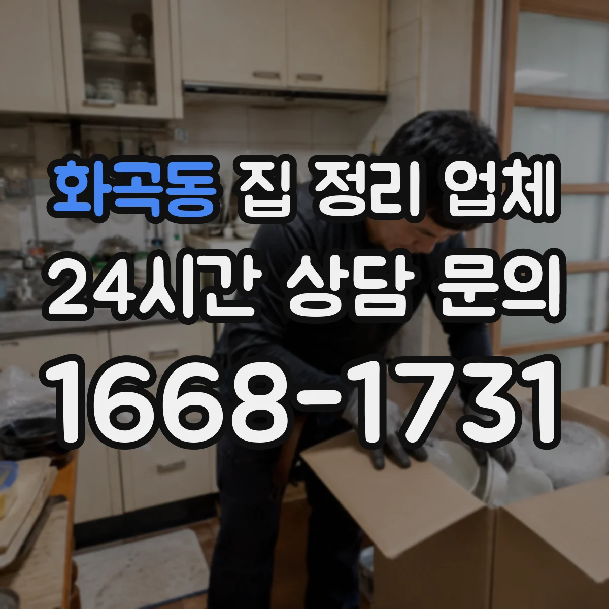 화곡동 집 정리 업체