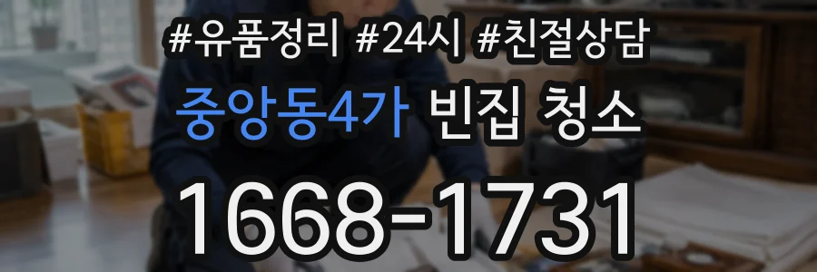 중앙동4가 빈집 청소