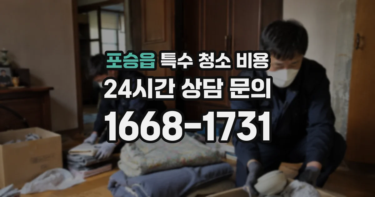 포승읍 특수 청소 비용