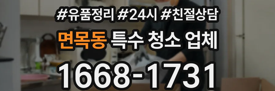 면목동 특수 청소 업체