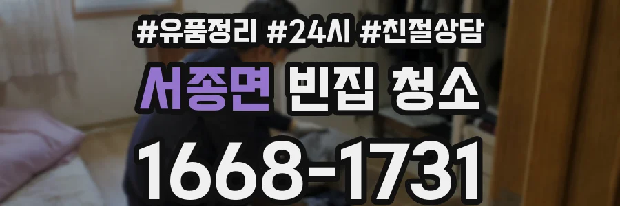 서종면 빈집 청소