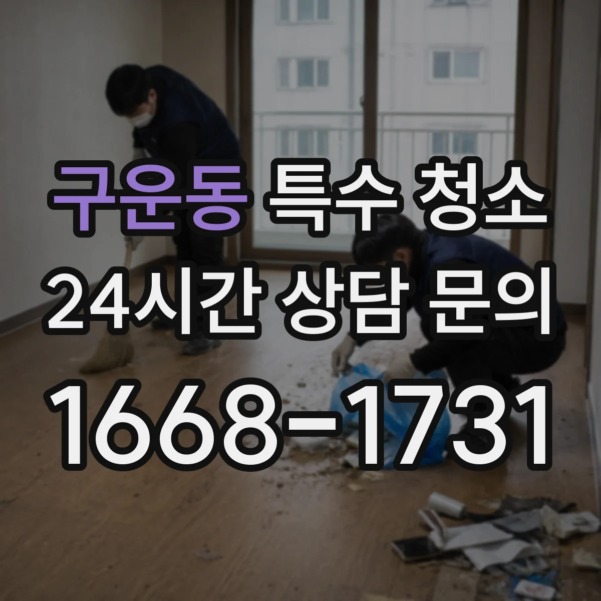 구운동 특수 청소