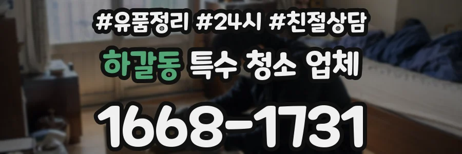 하갈동 특수 청소 업체
