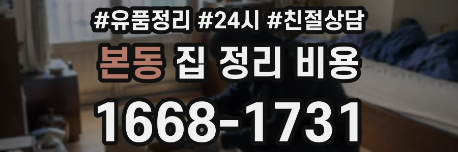 본동 집 정리 비용