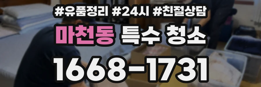 마천동 특수 청소