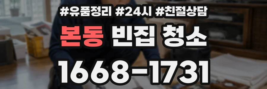 본동 빈집 청소